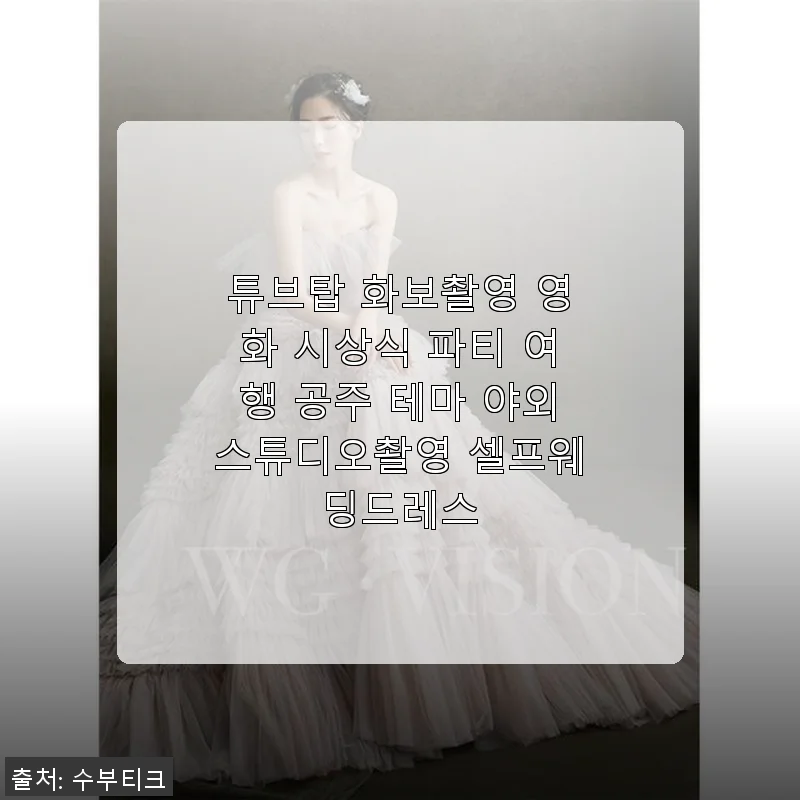 튜브탑 셀프웨딩드레스 사용후기: 편안함과 우아함을 동시에