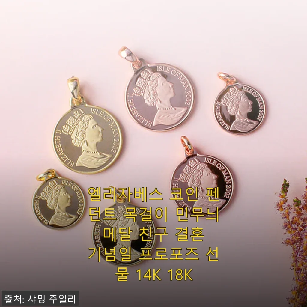 엘리자베스 코인 펜던트 목걸이 14K 18K 사용후기와 제품소개