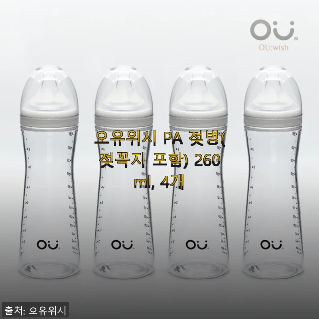 오유위시 PA 젖병 260ml 4개 세트, 직접 사용해 본 생생한 후기