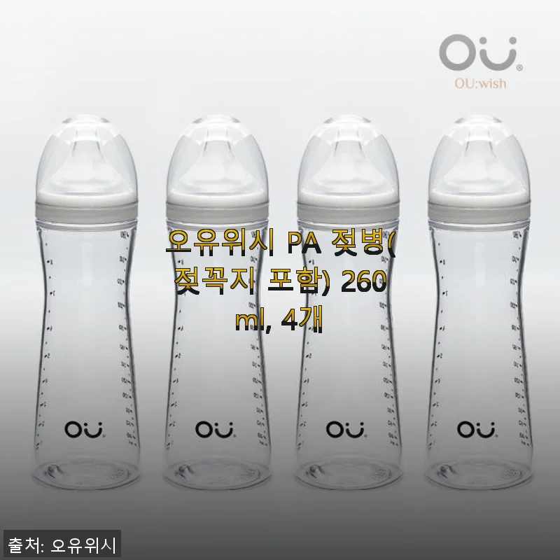 오유위시 PA 젖병 260ml 4개 세트, 직접 사용해 본 생생한 후기