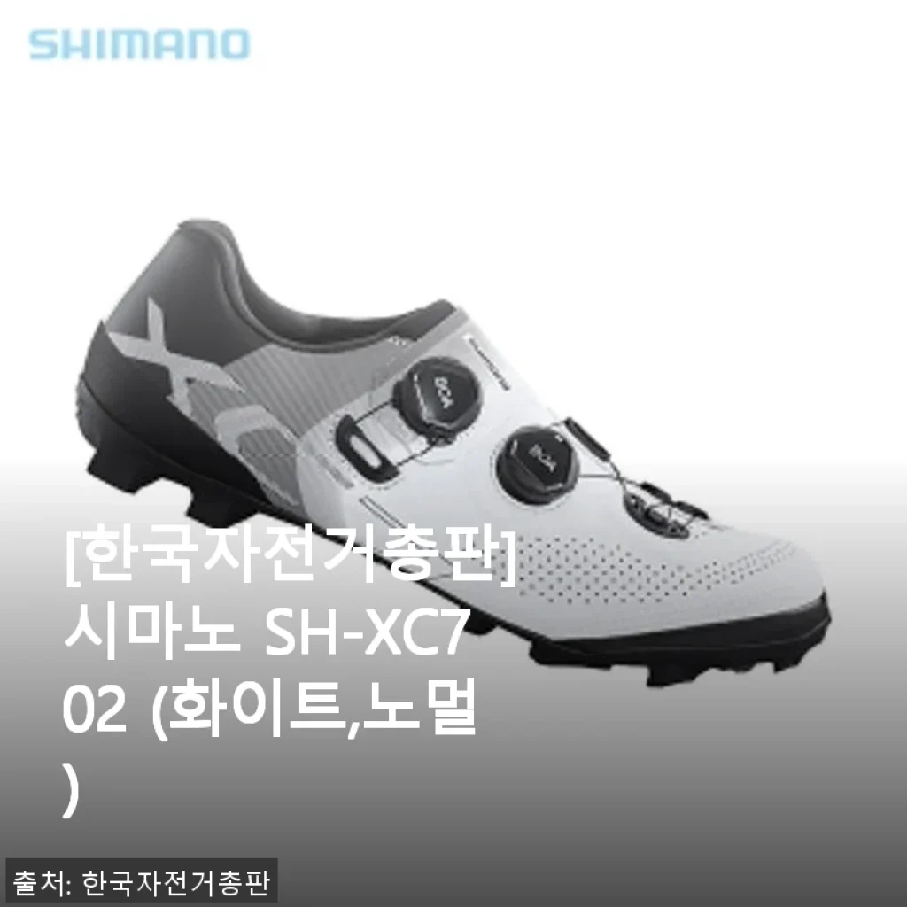 시마노 SH-XC702 화이트 노멀 클릿슈즈 사용 후기
