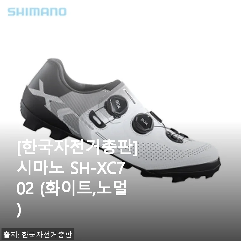 시마노 SH-XC702 화이트 노멀 클릿슈즈 사용 후기