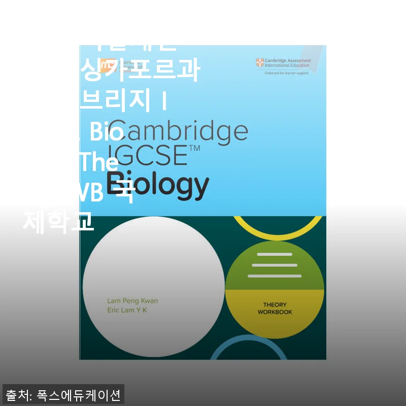 MCE 마샬캐번디시 싱가포르과학 캠브리지 IGCSE Biology Theory WB 사용 후기