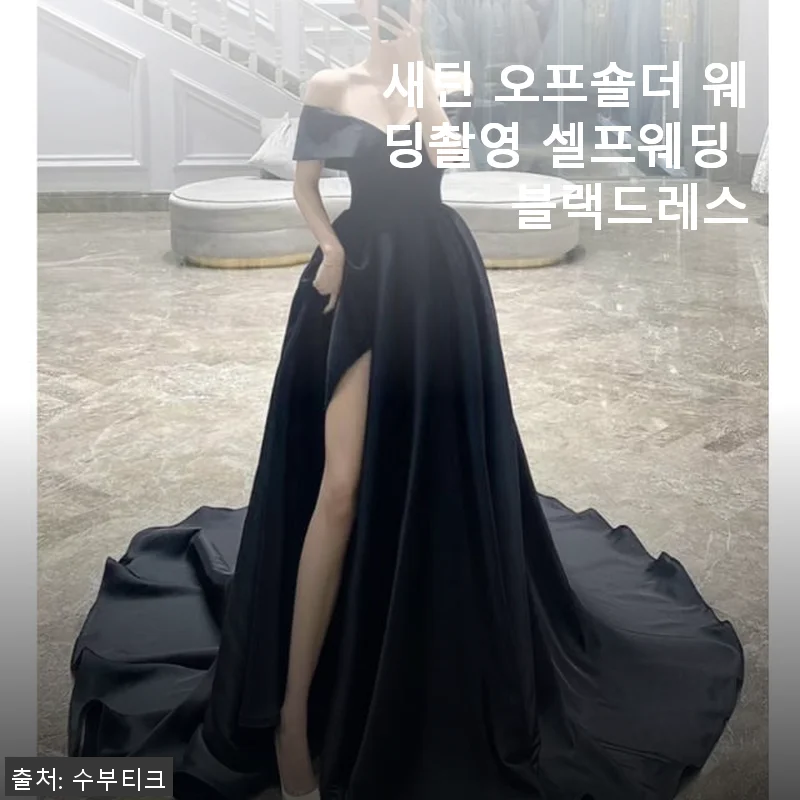 새틴 오프숄더 웨딩촬영 셀프웨딩 블랙드레스 사용 후기