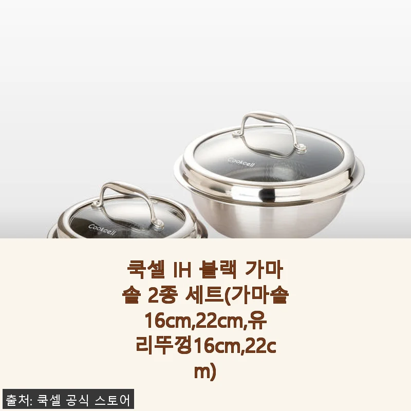 쿡셀 IH 블랙 가마솥 2종 세트 사용 후기 - 집밥 요리에 딱 맞는 선택