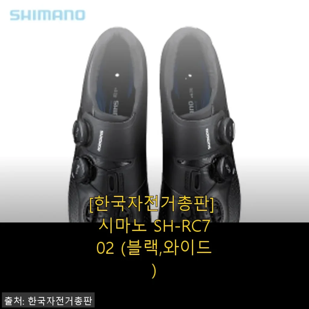 시마노 SH-RC702 와이드 클릿 슈즈 사용후기 - 편안함과 성능을 동시에 경험하다