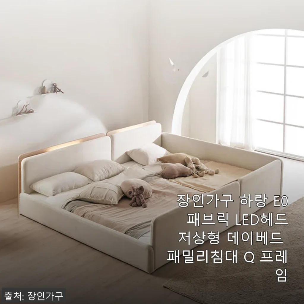 장인가구 하랑 E0 패브릭 LED헤드 저상형 데이베드 패밀리침대 Q 프레임 사용후기