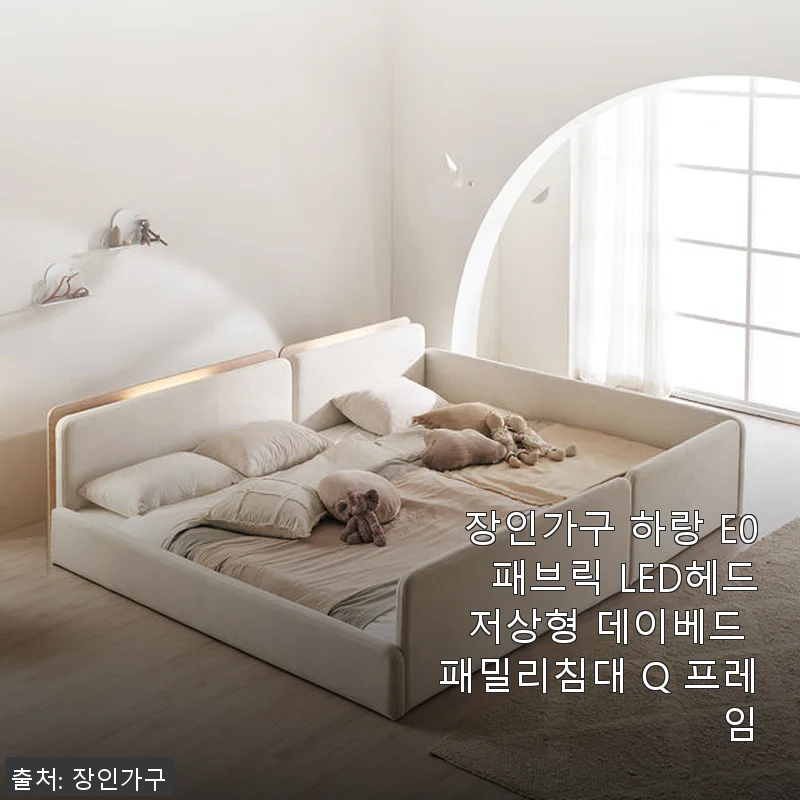 장인가구 하랑 E0 패브릭 LED헤드 저상형 데이베드 패밀리침대 Q 프레임 사용후기