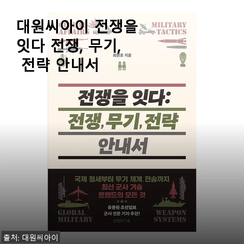 대원씨아이 전쟁을 잇다 전쟁, 무기, 전략 안내서 사용 후기