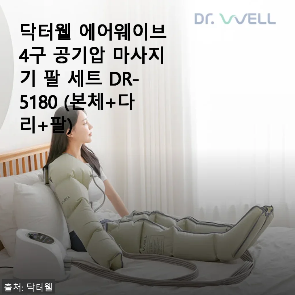 닥터웰 에어웨이브 4구 공기압 마사지기 팔 세트 DR-5180 사용후기