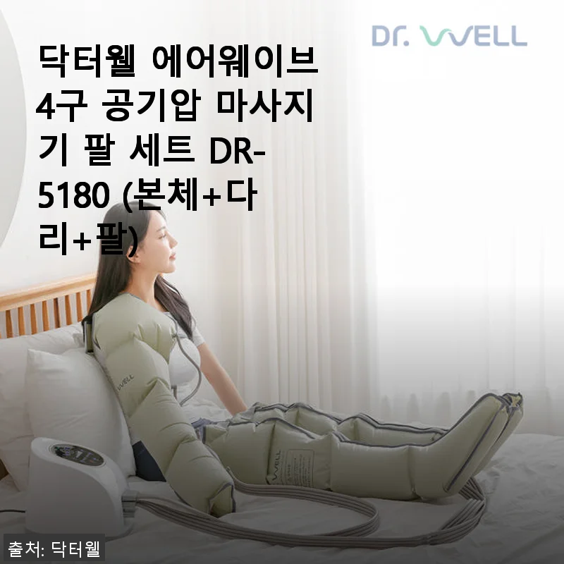 닥터웰 에어웨이브 4구 공기압 마사지기 팔 세트 DR-5180 사용후기