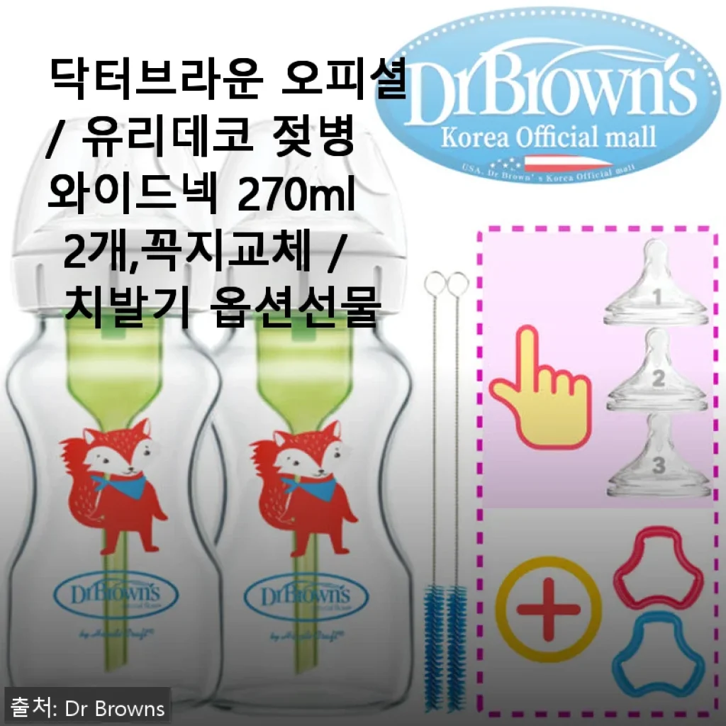 닥터브라운 유리데코 와이드넥 젖병 270ml 2개 세트 사용후기