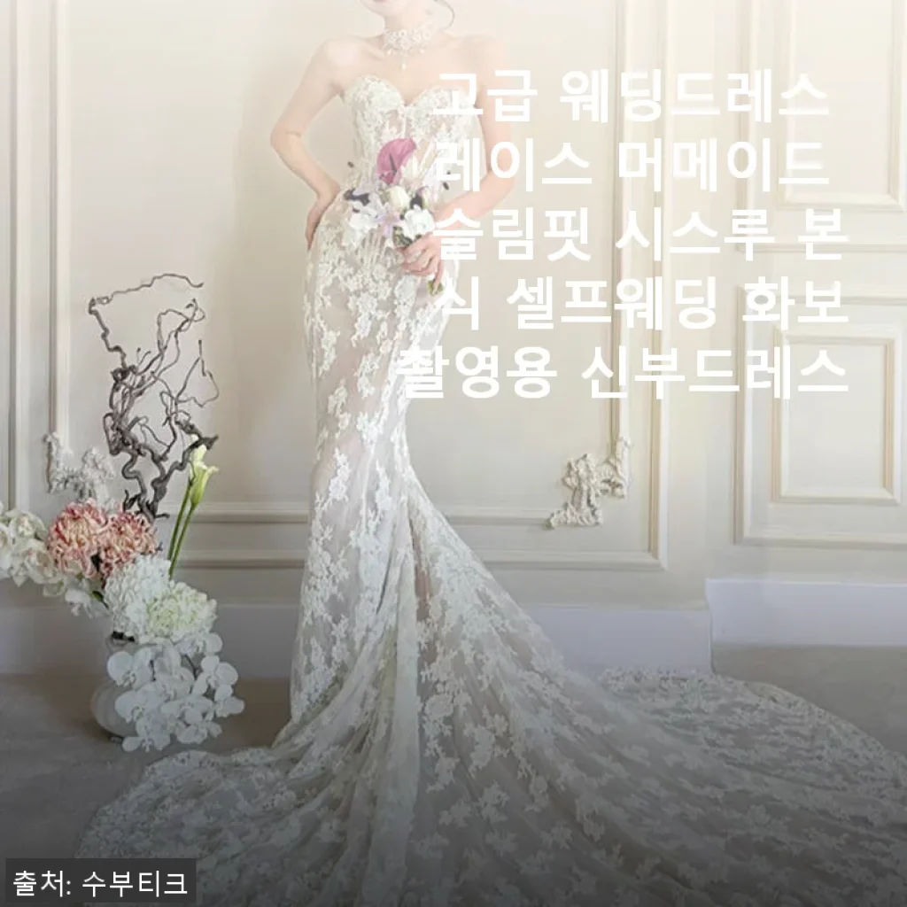 고급 웨딩드레스 레이스 머메이드 슬림핏 시스루 본식 셀프웨딩 화보촬영용 신부드레스 사용후기