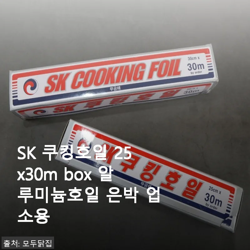 SK 쿠킹호일 25x30m box 알루미늄호일 사용후기: 넉넉한 용량과 가성비 만족!