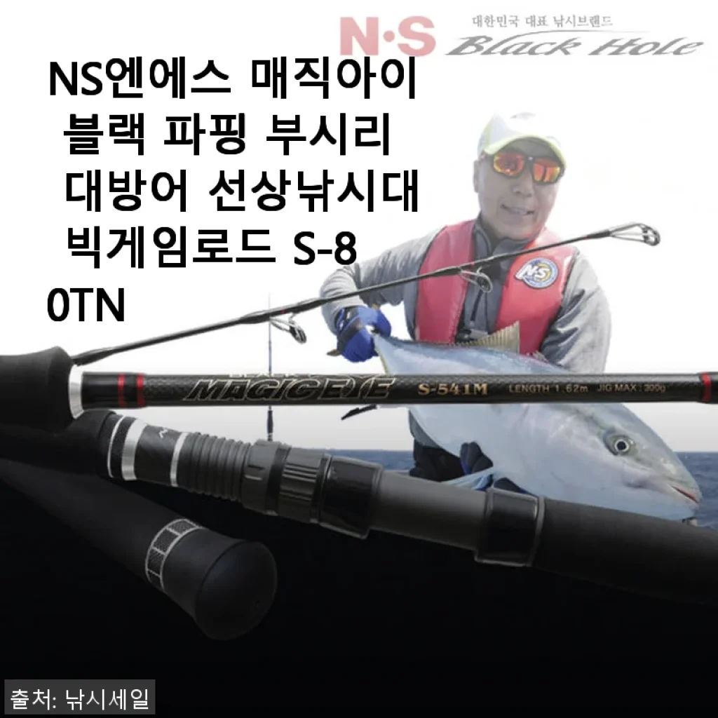 NS엔에스 매직아이 블랙 파핑 부시리 대방어 선상낚시대 사용후기