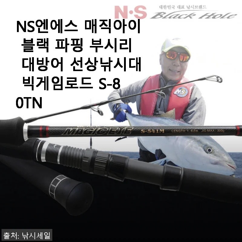 NS엔에스 매직아이 블랙 파핑 부시리 대방어 선상낚시대 사용후기