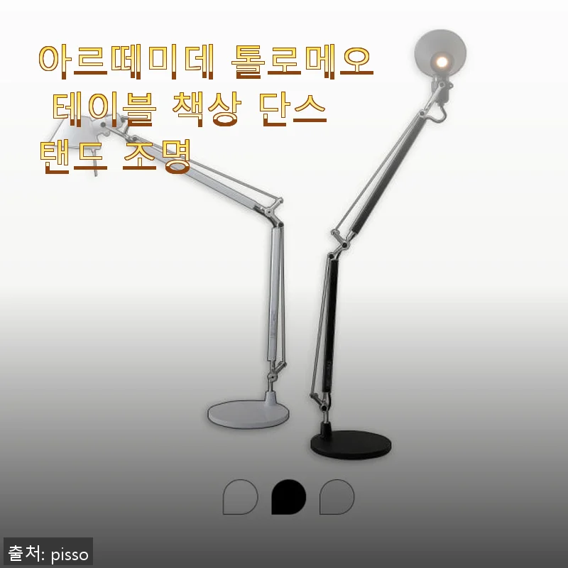 아르떼미데 톨로메오 테이블 단스탠드 사용 후기와 구매 팁