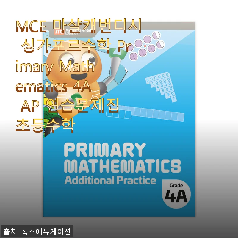 MCE 마샬캐번디시 싱가포르수학 Primary Mathematics 4A AP 연습문제집 사용후기