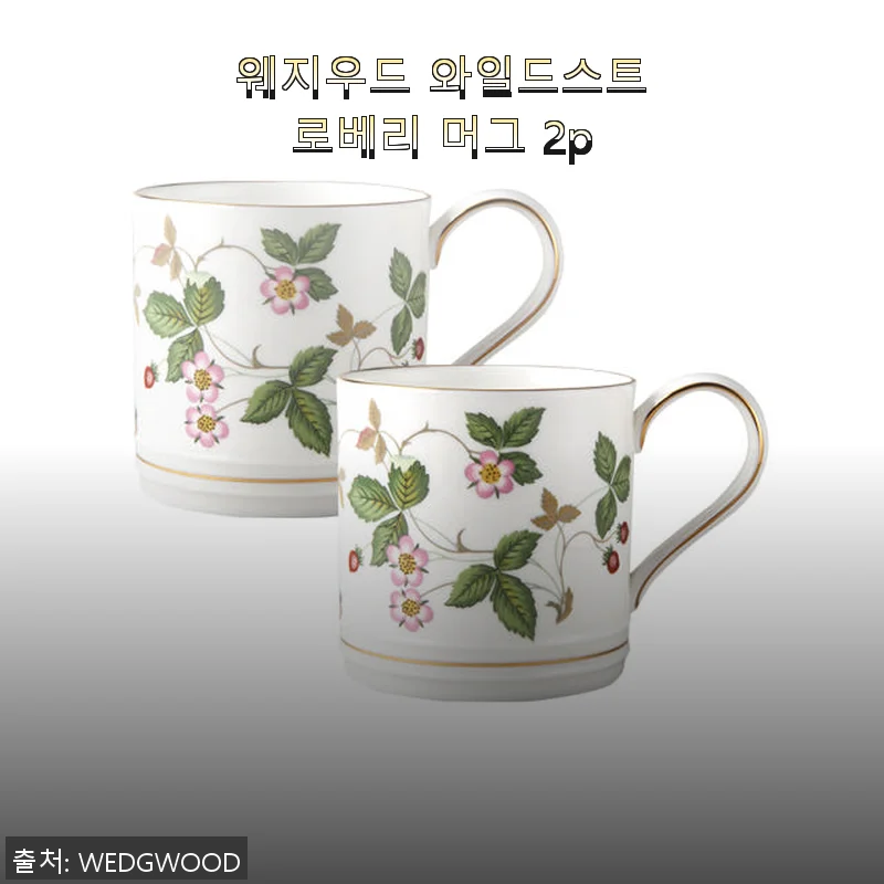 웨지우드 와일드스트로베리 머그 2p 사용 후기: 세련된 디자인과 아담한 사이즈가 매력적