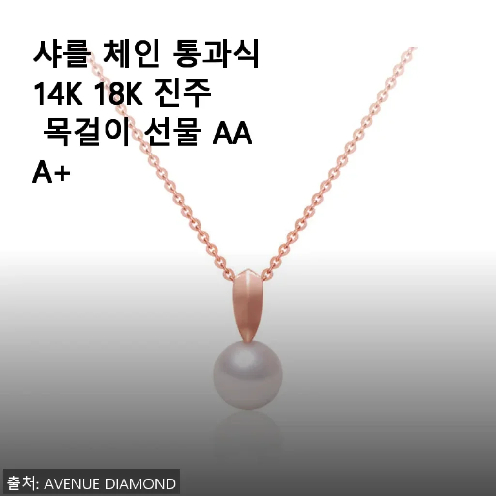 샤를 체인 통과식 14K 18K 진주 목걸이 사용후기 - 우아함과 세련됨을 동시에