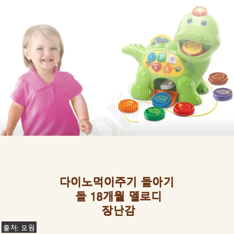 다이노먹이주기 돌아기 돌 18개월 멜로디 장난감 사용후기