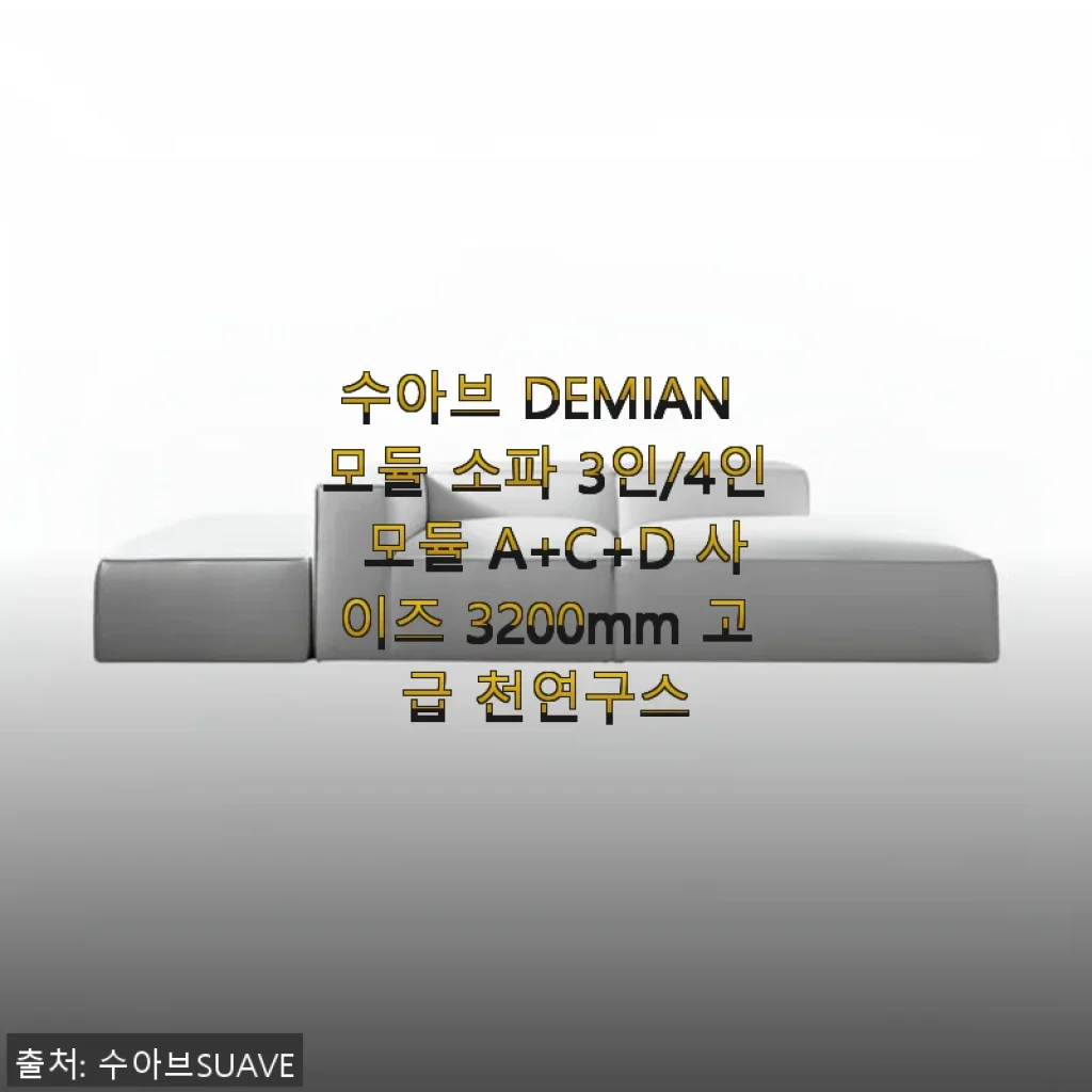 수아브 DEMIAN 모듈 소파 3인/4인 모듈 A+C+D 사이즈 3200mm 고급 천연구스 사용후기