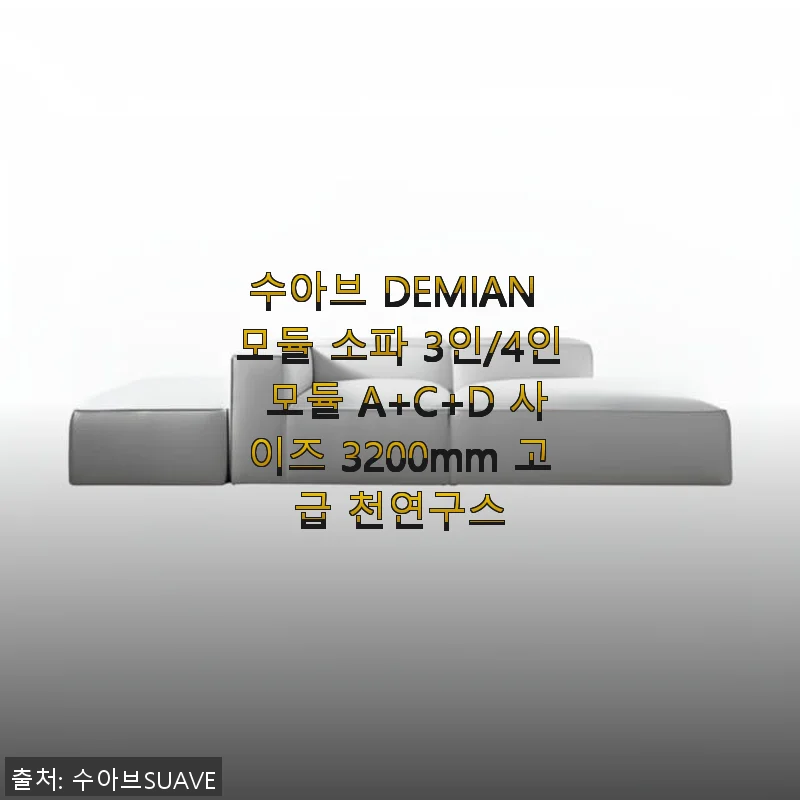 수아브 DEMIAN 모듈 소파 3인/4인 모듈 A+C+D 사이즈 3200mm 고급 천연구스 사용후기