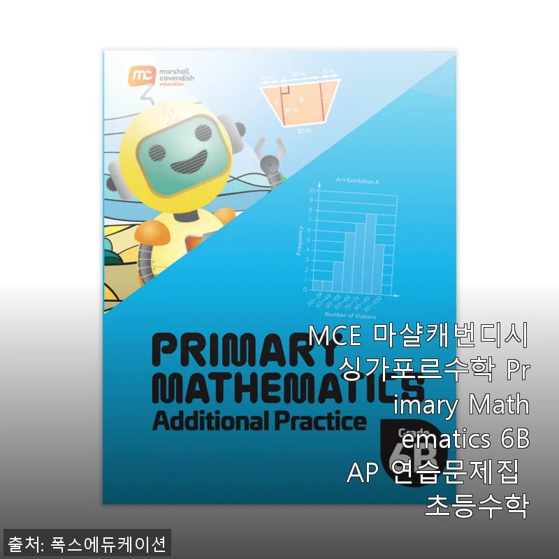 MCE 마샬캐번디시 싱가포르수학 Primary Mathematics 6B AP 연습문제집 실제 사용 후기