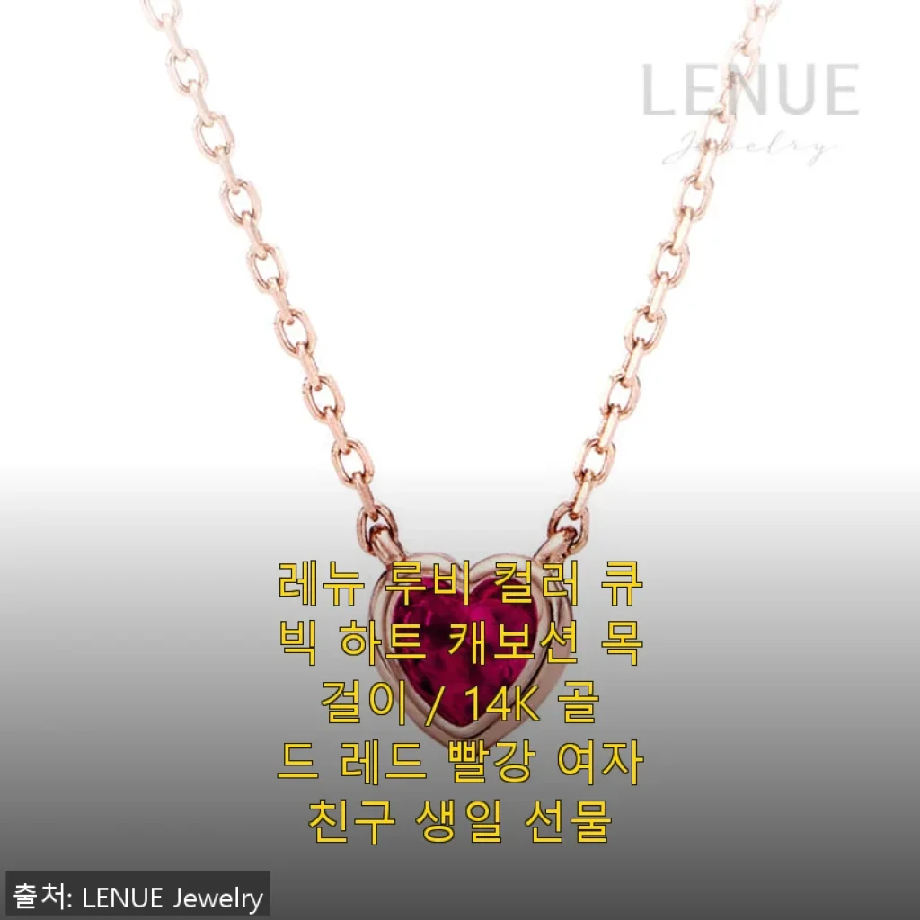 레뉴 루비 컬러 큐빅 하트 캐보션 목걸이 사용후기: 데일리 포인트로 딱 좋아요