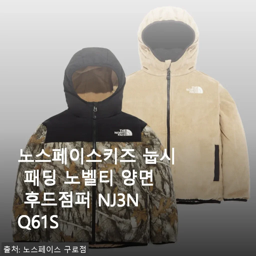 노스페이스키즈 눕시 패딩 노벨티 양면 후드점퍼 사용후기