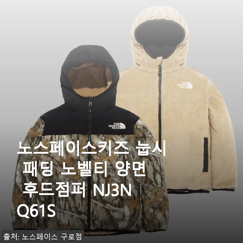 노스페이스키즈 눕시 패딩 노벨티 양면 후드점퍼 사용후기