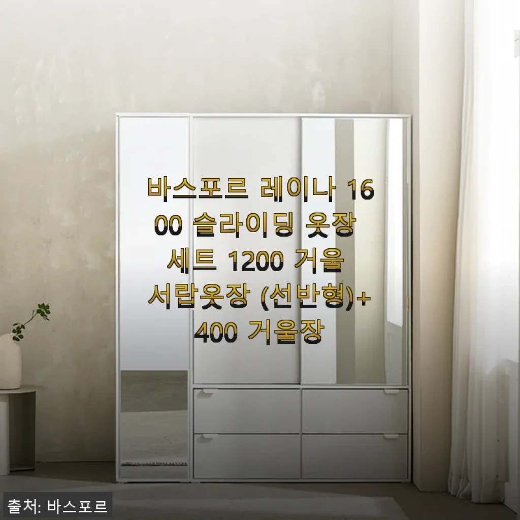바스포르 레이나 1600 슬라이딩 옷장 세트 사용후기와 실제 경험