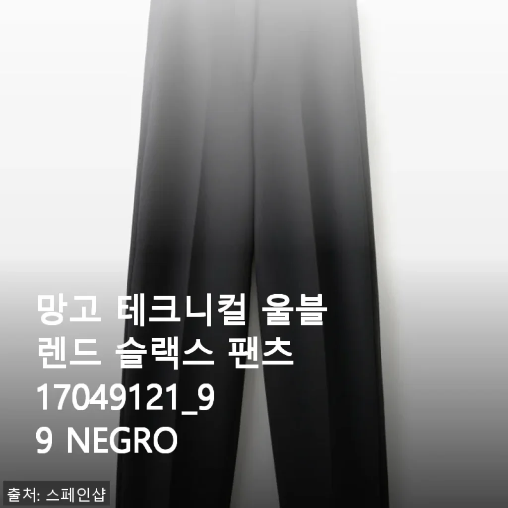 망고 테크니컬 울블렌드 슬랙스 팬츠 17049121_99 NEGRO 사용후기