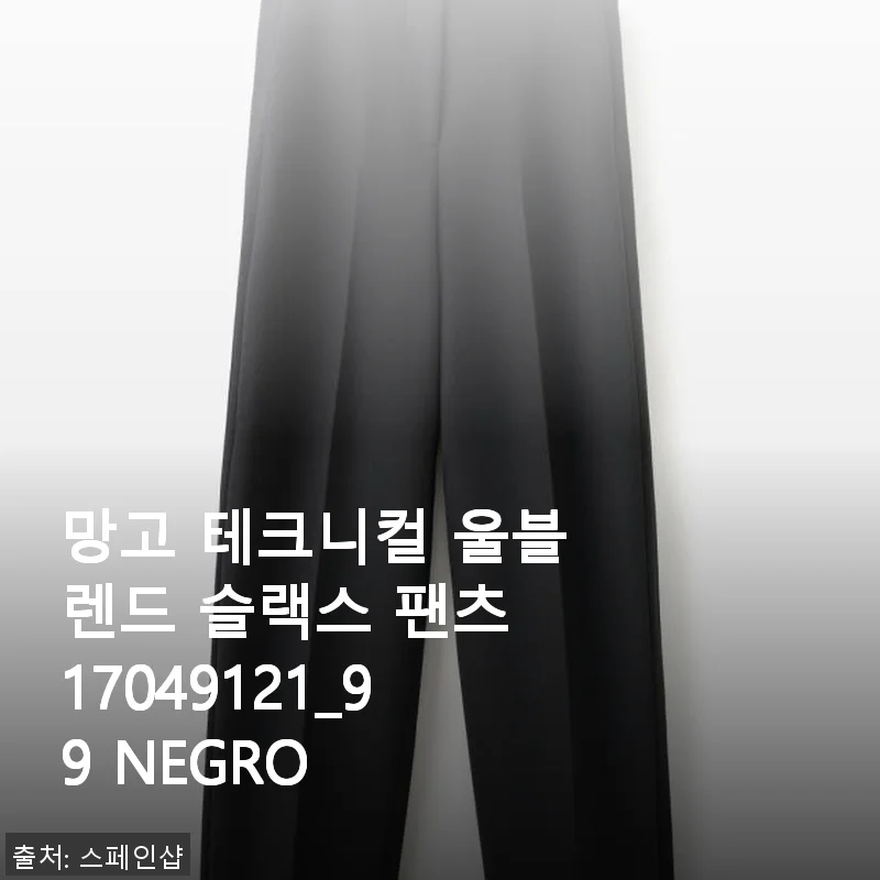망고 테크니컬 울블렌드 슬랙스 팬츠 17049121_99 NEGRO 사용후기