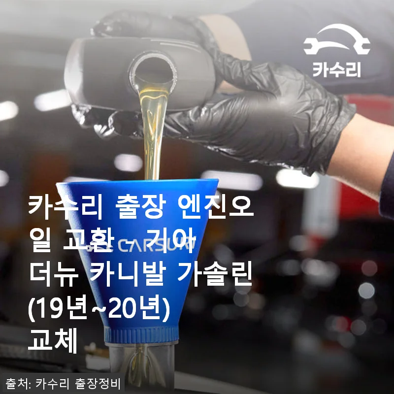 카수리 출장 엔진오일 교환 후기 - 기아 더뉴 카니발 가솔린(19년~20년) 직접 사용해보니
