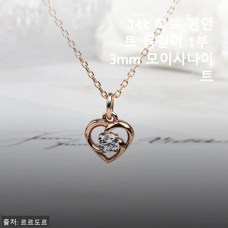 14k 하트 팬던트 목걸이 1부 3mm 모이사나이트 사용후기