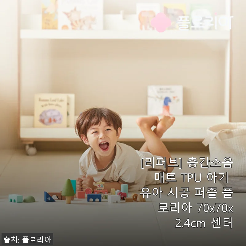 플로리아 TPU 층간소음매트 시공 후기: 아기와 가족 모두 만족한 선택