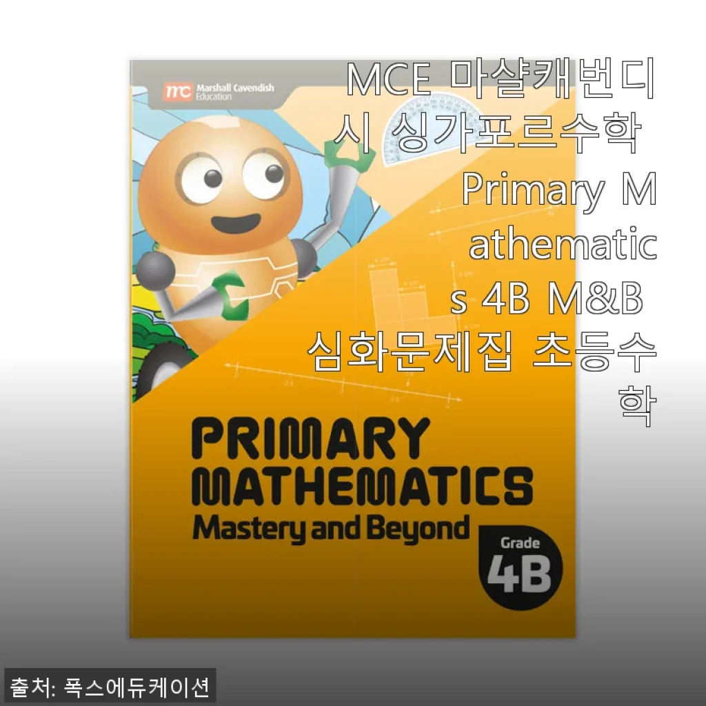 MCE 마샬캐번디시 싱가포르수학 Primary Mathematics 4B M&B 심화문제집 사용 후기