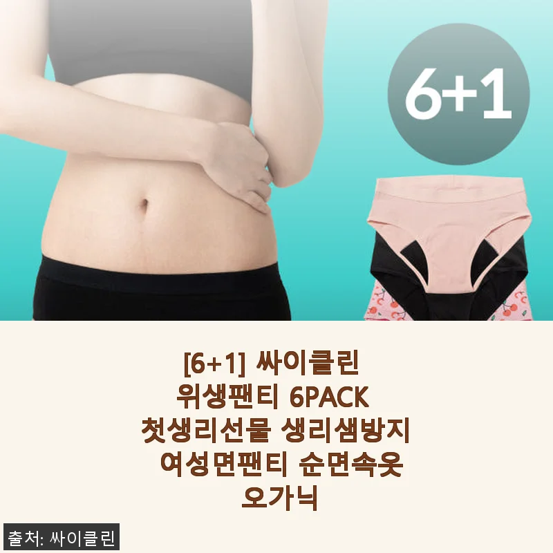 싸이클린 위생팬티 6PACK 첫생리선물 사용후기 - 오가닉 소재로 민감 피부에도 안심