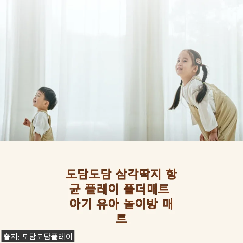 도담도담 삼각딱지 항균 플레이 폴더매트 사용후기: 아기 놀이방 매트로 딱 좋아요!