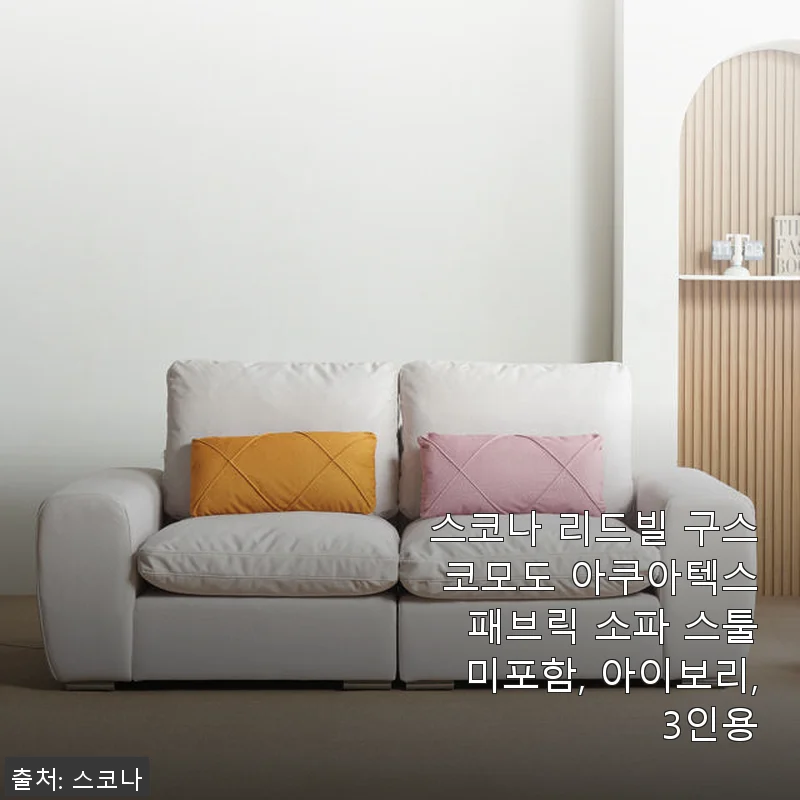 스코나 리드빌 구스 코모도 아쿠아텍스 패브릭 소파 스툴미포함 3인용 사용후기