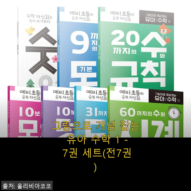 그림으로 개념 잡는 유아 수학 1 - 7권 세트 사용후기