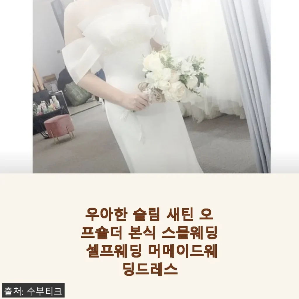 우아한 슬림 새틴 오프숄더 본식 스몰웨딩 셀프웨딩 머메이드웨딩드레스 사용후기