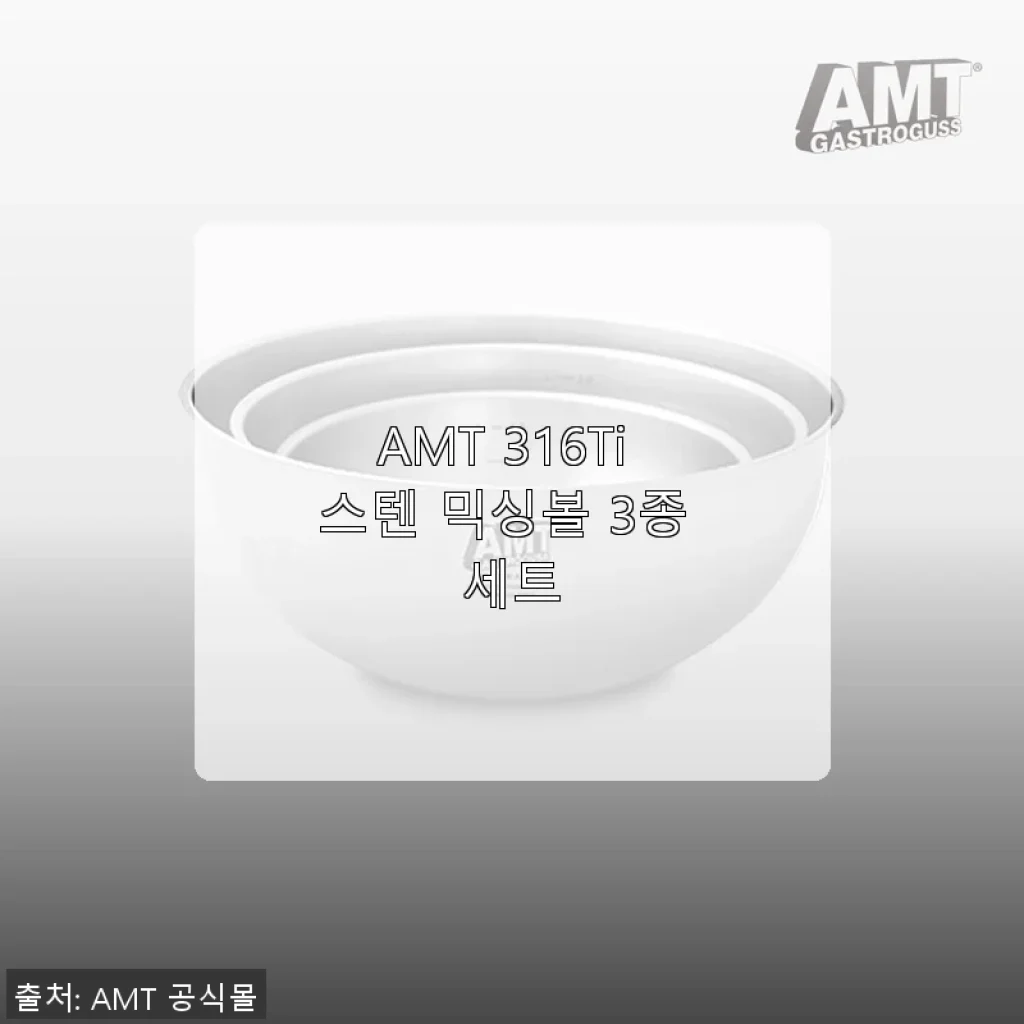 AMT 316Ti 스텐 믹싱볼 3종 세트 사용후기와 솔직한 평가