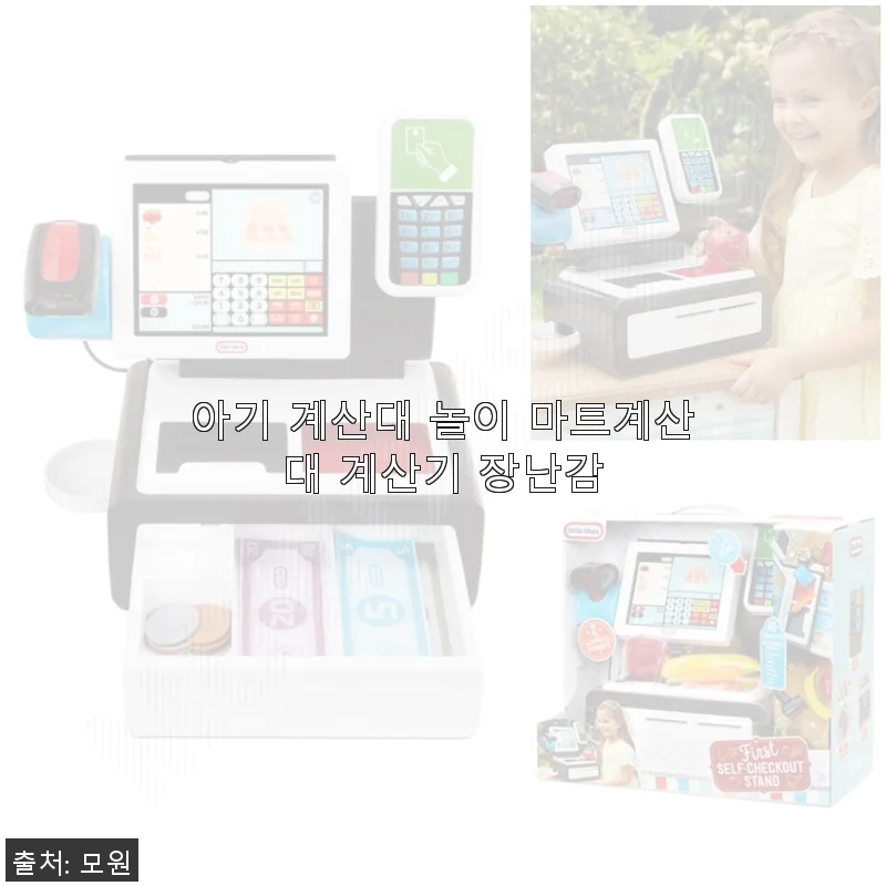 아기 계산대 놀이 마트계산대 계산기 장난감 사용후기와 솔직한 경험담