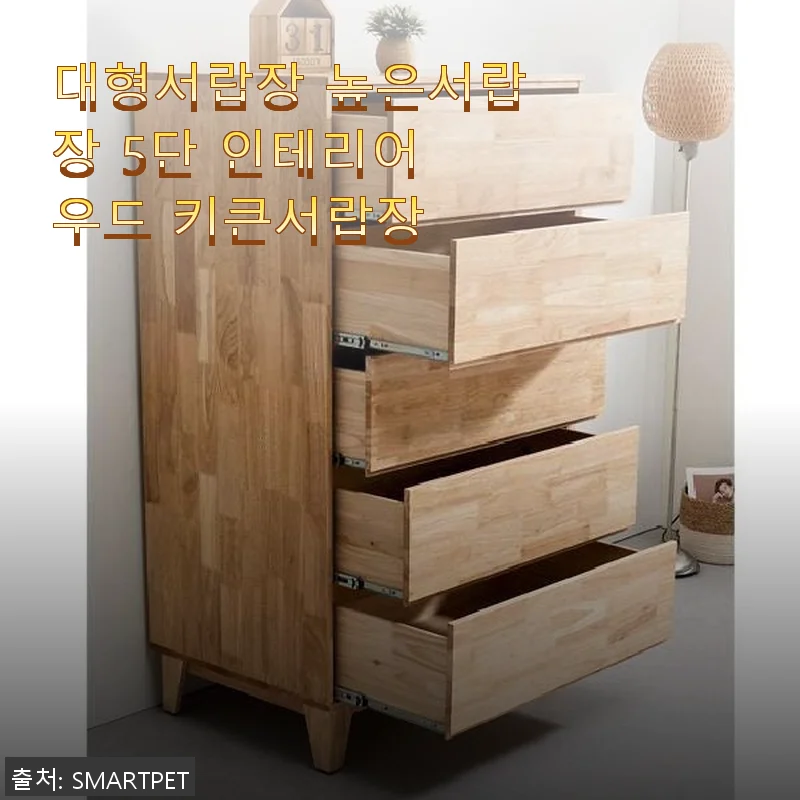 대형서랍장 높은서랍장 5단 인테리어 우드 키큰서랍장 사용후기