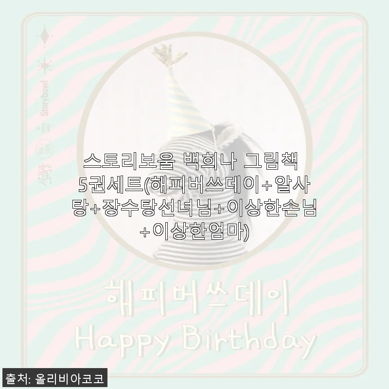 스토리보울 백희나 그림책 5권세트 사용후기: 아이와 함께하는 행복한 독서 시간