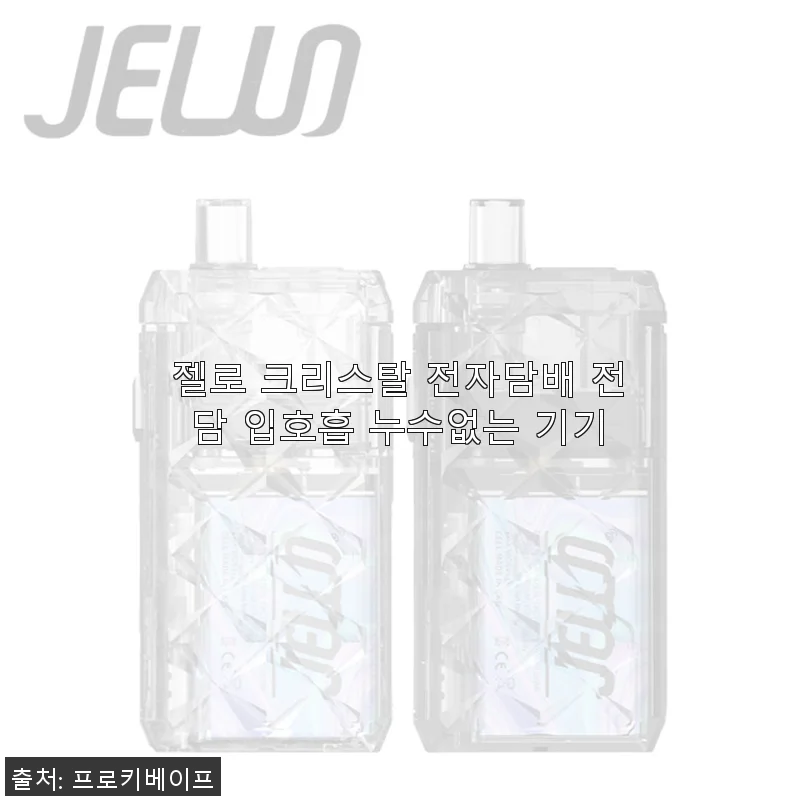 젤로 크리스탈 전자담배 사용 후기 - 누수 없는 입호흡 기기의 매력