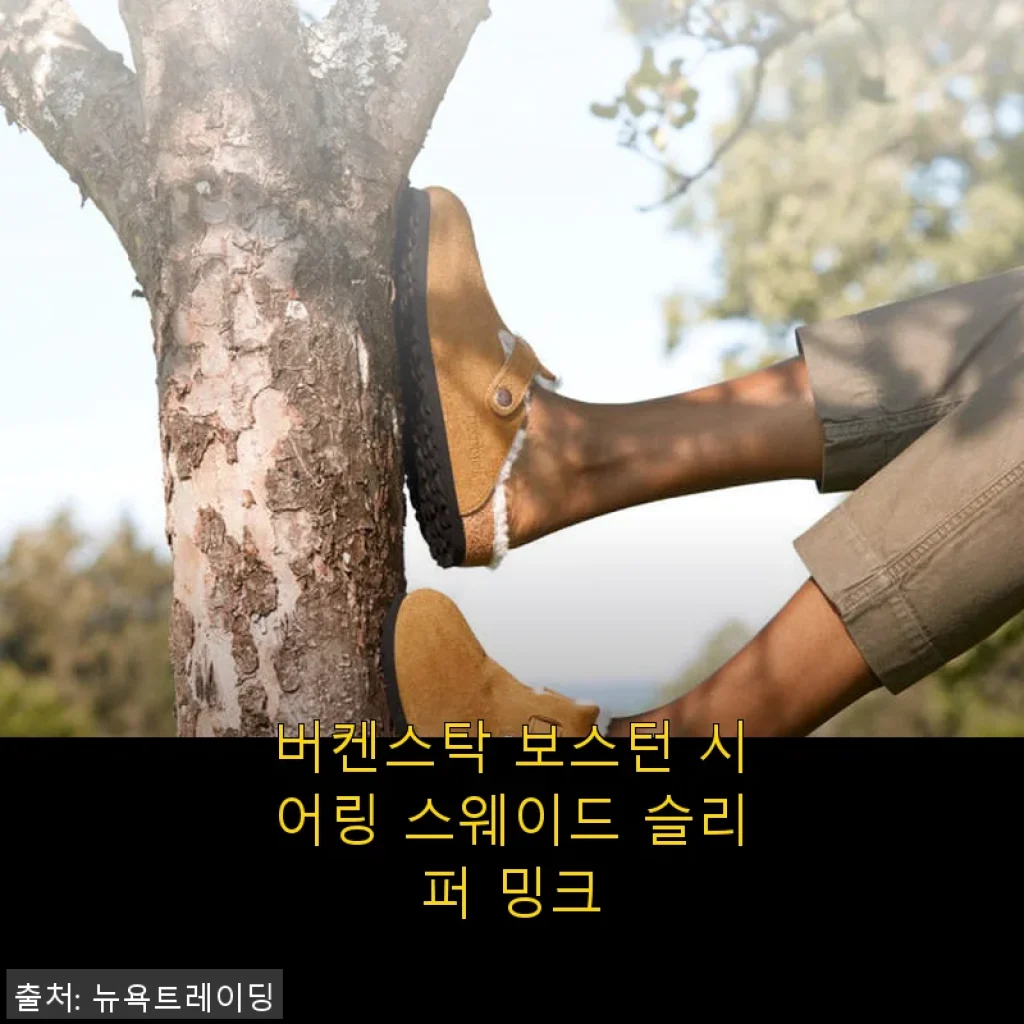 버켄스탁 보스턴 시어링 스웨이드 슬리퍼 밍크 사용후기