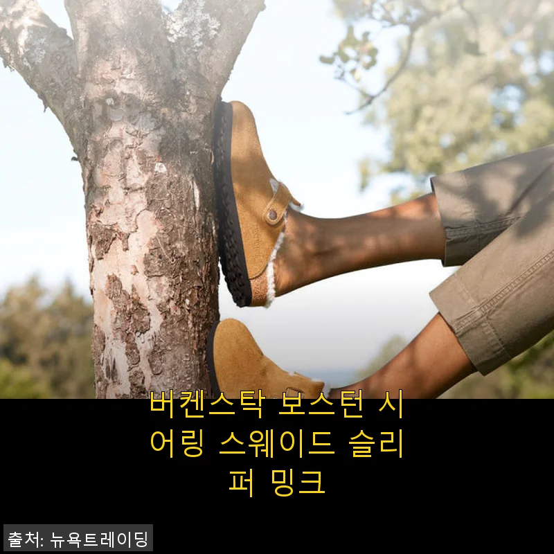 버켄스탁 보스턴 시어링 스웨이드 슬리퍼 밍크 사용후기